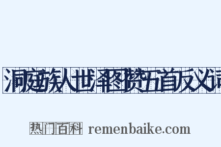 洞庭族人世泽图赞五首反义词是什么意思的图片